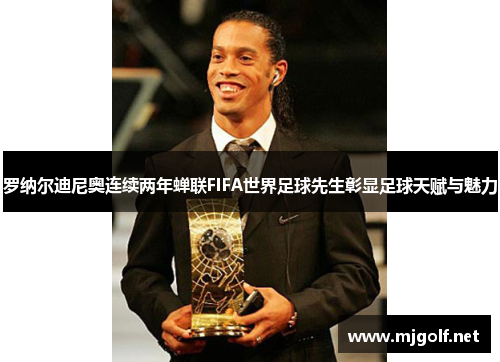 罗纳尔迪尼奥连续两年蝉联FIFA世界足球先生彰显足球天赋与魅力