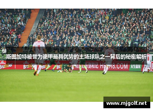 斯图加特被誉为德甲最具优势的主场球队之一背后的秘密解析