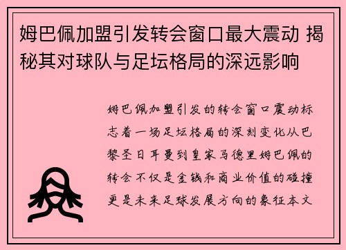 姆巴佩加盟引发转会窗口最大震动 揭秘其对球队与足坛格局的深远影响