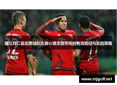 建立拜仁慕尼黑球队比赛心理支持系统的有效路径与实践策略