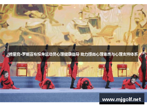 德里克·罗斯宣布投身运动员心理健康倡导 助力提高心理素质与心理支持体系