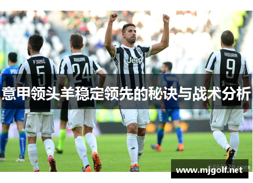意甲领头羊稳定领先的秘诀与战术分析