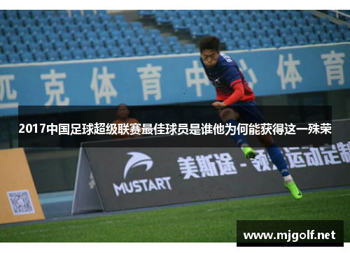 2017中国足球超级联赛最佳球员是谁他为何能获得这一殊荣