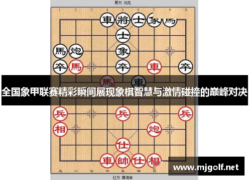 全国象甲联赛精彩瞬间展现象棋智慧与激情碰撞的巅峰对决