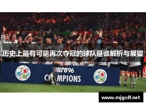 历史上最有可能再次夺冠的球队是谁解析与展望