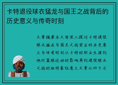 卡特退役球衣猛龙与国王之战背后的历史意义与传奇时刻