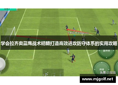 学会拉齐奥蓝鹰战术精髓打造高效进攻防守体系的实用攻略