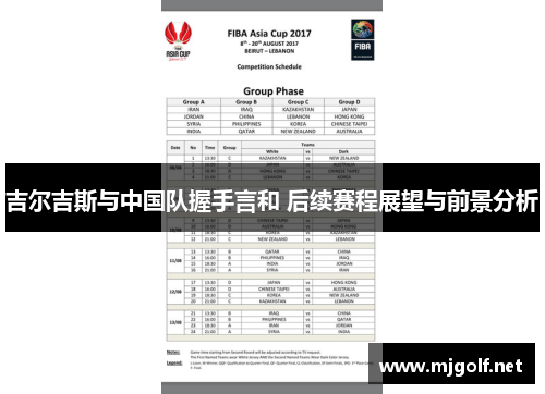 吉尔吉斯与中国队握手言和 后续赛程展望与前景分析