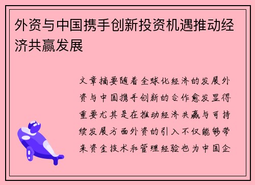 外资与中国携手创新投资机遇推动经济共赢发展