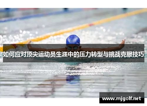 如何应对顶尖运动员生涯中的压力转型与挑战克服技巧