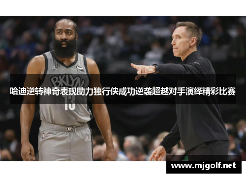哈迪逆转神奇表现助力独行侠成功逆袭超越对手演绎精彩比赛