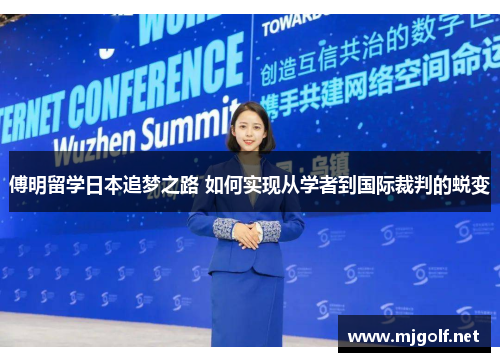 傅明留学日本追梦之路 如何实现从学者到国际裁判的蜕变