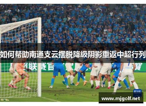如何帮助南通支云摆脱降级阴影重返中超行列