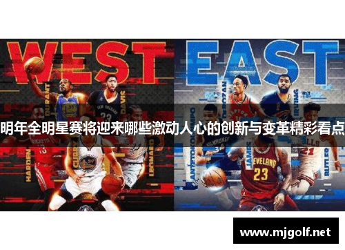 明年全明星赛将迎来哪些激动人心的创新与变革精彩看点