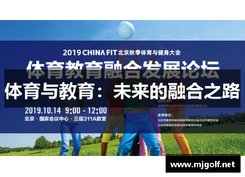 体育与教育：未来的融合之路