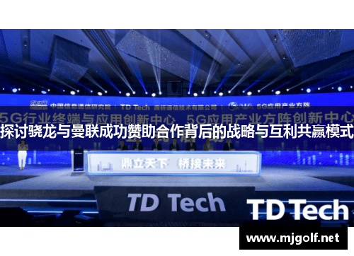 探讨骁龙与曼联成功赞助合作背后的战略与互利共赢模式