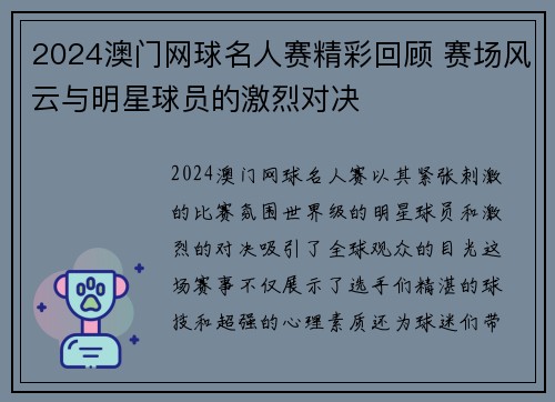 2024澳门网球名人赛精彩回顾 赛场风云与明星球员的激烈对决