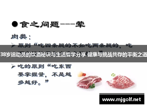 38岁运动员的饮酒秘诀与生活哲学分享 健康与挑战共存的平衡之道