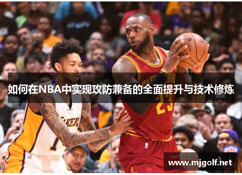 如何在NBA中实现攻防兼备的全面提升与技术修炼