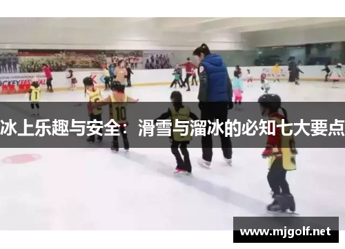 冰上乐趣与安全：滑雪与溜冰的必知七大要点