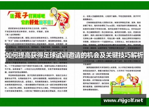 如何提高获得足球试训邀请的机会及关键技巧解析