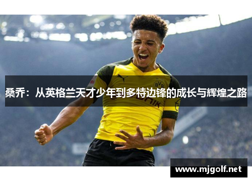 桑乔：从英格兰天才少年到多特边锋的成长与辉煌之路