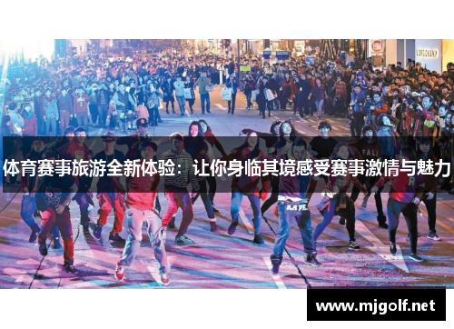 体育赛事旅游全新体验：让你身临其境感受赛事激情与魅力