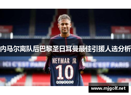 内马尔离队后巴黎圣日耳曼最佳引援人选分析
