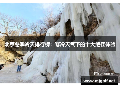 北京冬季冷天排行榜：寒冷天气下的十大绝佳体验