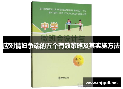 应对情妇争端的五个有效策略及其实施方法