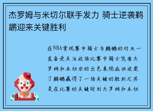 杰罗姆与米切尔联手发力 骑士逆袭鹈鹕迎来关键胜利