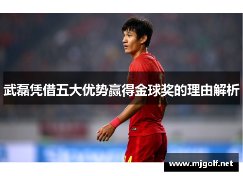 武磊凭借五大优势赢得金球奖的理由解析