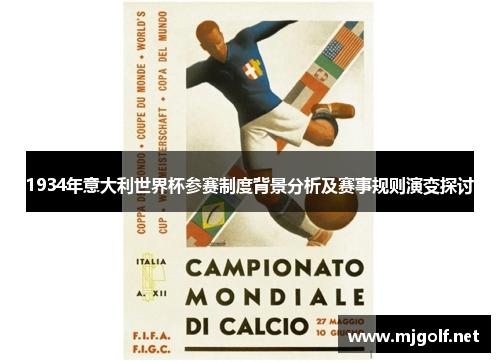 1934年意大利世界杯参赛制度背景分析及赛事规则演变探讨