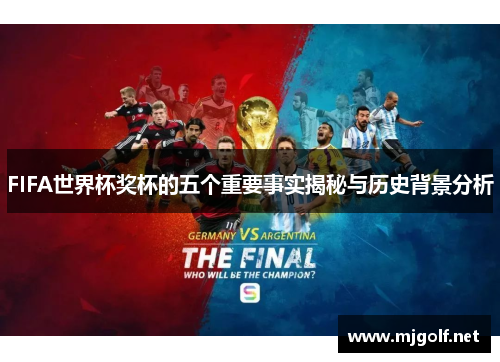 FIFA世界杯奖杯的五个重要事实揭秘与历史背景分析