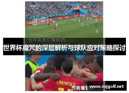 世界杯魔咒的深层解析与球队应对策略探讨