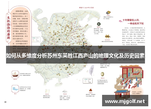 如何从多维度分析苏州东吴胜江西庐山的地理文化及历史因素