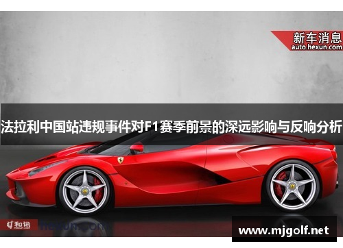 法拉利中国站违规事件对F1赛季前景的深远影响与反响分析