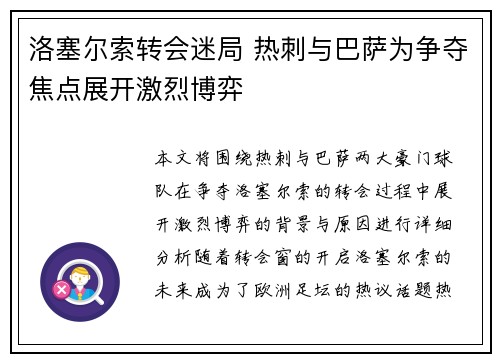 洛塞尔索转会迷局 热刺与巴萨为争夺焦点展开激烈博弈