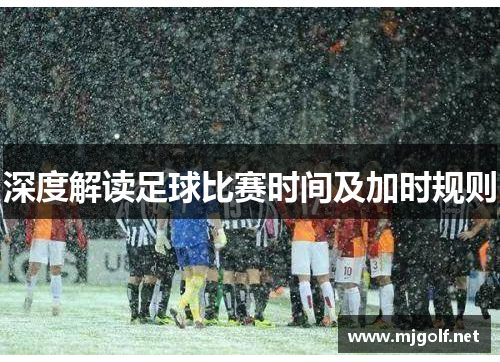 深度解读足球比赛时间及加时规则