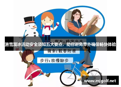 滑雪溜冰活动安全须知五大要点，助你避免意外确保畅快体验