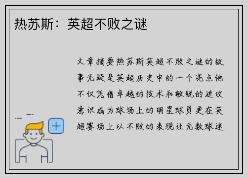 热苏斯：英超不败之谜