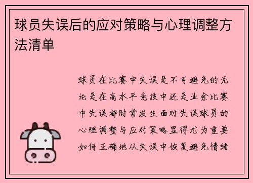 球员失误后的应对策略与心理调整方法清单