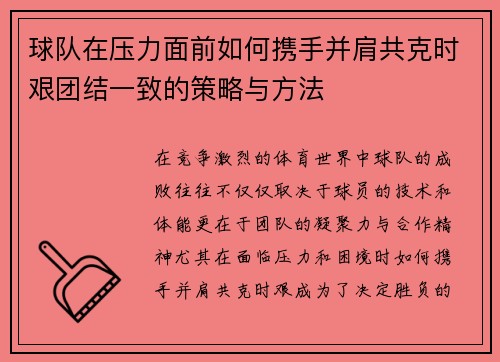球队在压力面前如何携手并肩共克时艰团结一致的策略与方法