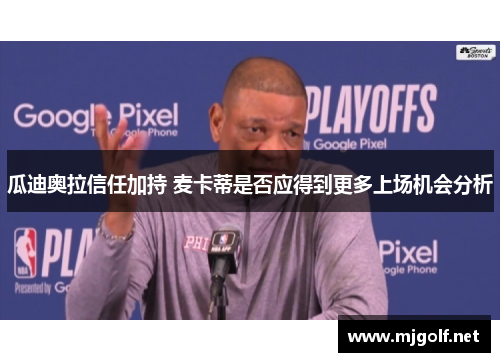 瓜迪奥拉信任加持 麦卡蒂是否应得到更多上场机会分析
