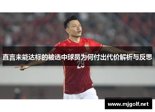 直言未能达标的被选中球员为何付出代价解析与反思