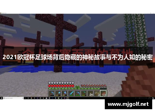 2021欧冠杯足球场背后隐藏的神秘故事与不为人知的秘密
