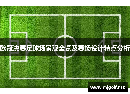 欧冠决赛足球场景观全览及赛场设计特点分析