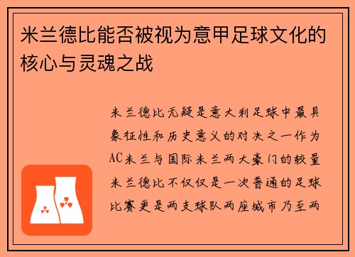 米兰德比能否被视为意甲足球文化的核心与灵魂之战