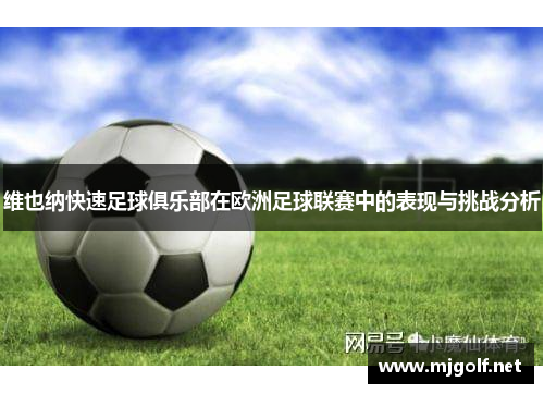维也纳快速足球俱乐部在欧洲足球联赛中的表现与挑战分析
