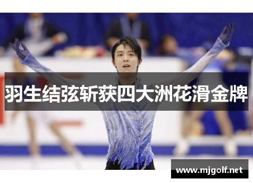 羽生结弦斩获四大洲花滑金牌